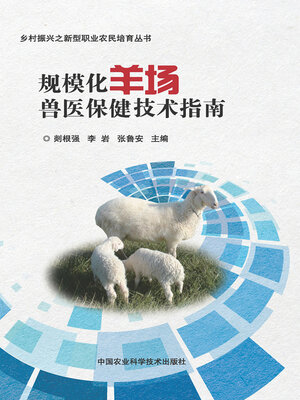 cover image of 规模化羊场兽医保健技术指南